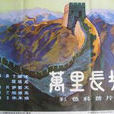 萬里長城(1981年殷培龍執導科教片)