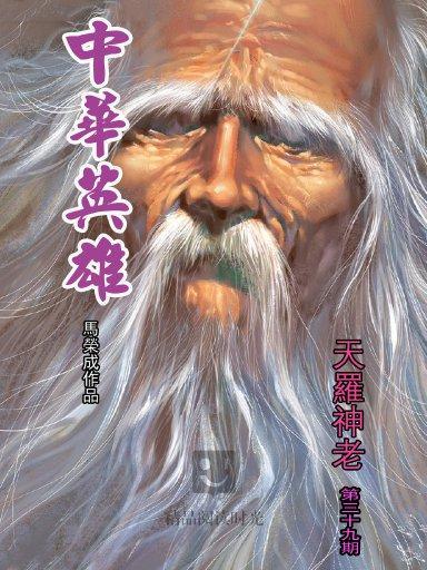 中華英雄 39 中華英雄 39