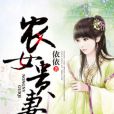 農女貴妻 農女貴妻