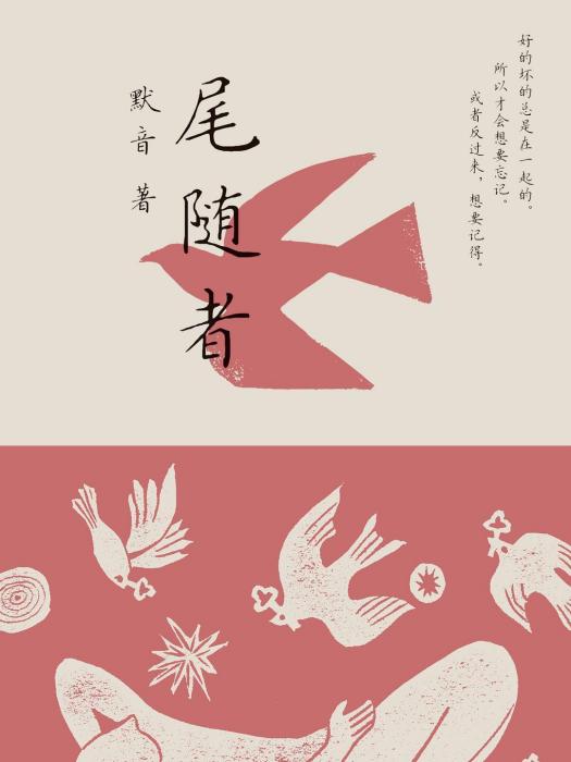尾隨者(2024年中信出版集團出版的圖書) 尾隨者(2024年中信出版集團出版的圖書)