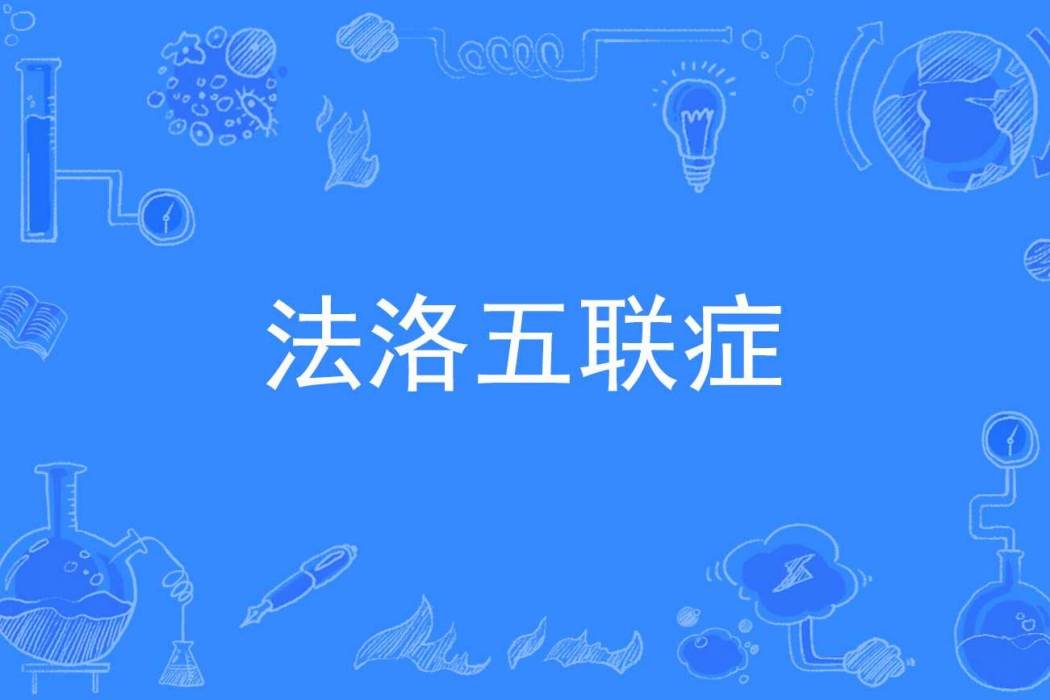 法洛五聯症 法洛五聯症
