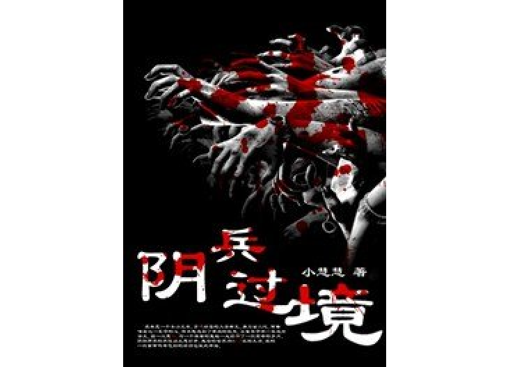 陰兵過境 陰兵過境