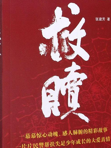 救贖(張建芳創作小說) 救贖(張建芳創作小說)