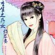 醫女白蘇 醫女白蘇