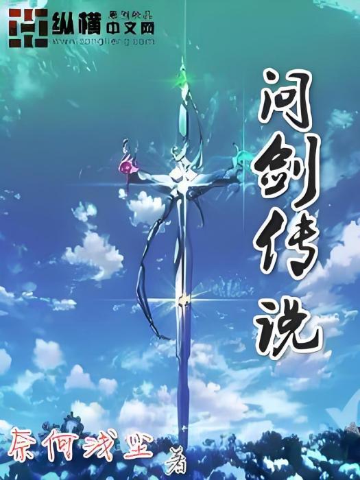 問劍傳說