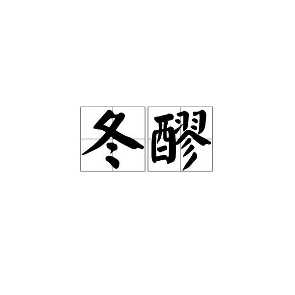 冬醪 冬醪