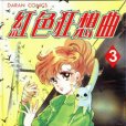 紅色狂想曲 紅色狂想曲