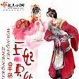 王妃真給力 王妃真給力