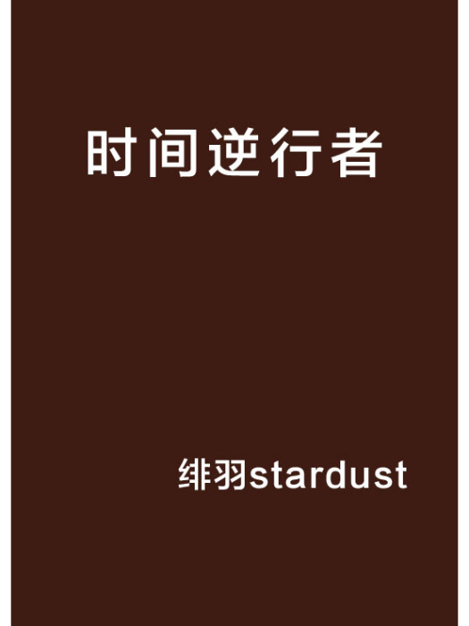 時間逆行者(緋羽stardust創作的網路小說) 時間逆行者(緋羽stardust創作的網路小說)