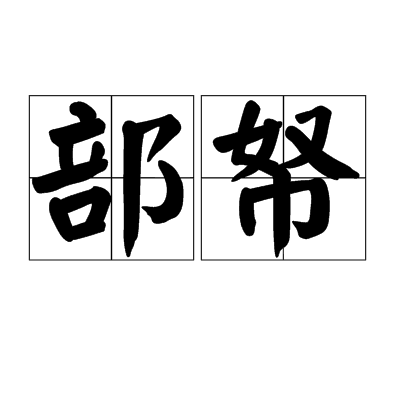 部帑 部帑
