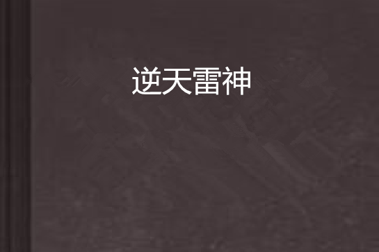 逆天雷神 逆天雷神