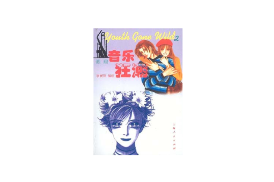音樂狂潮2 音樂狂潮2