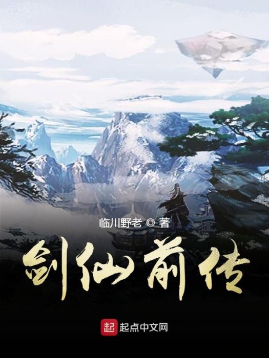 劍仙前傳 劍仙前傳