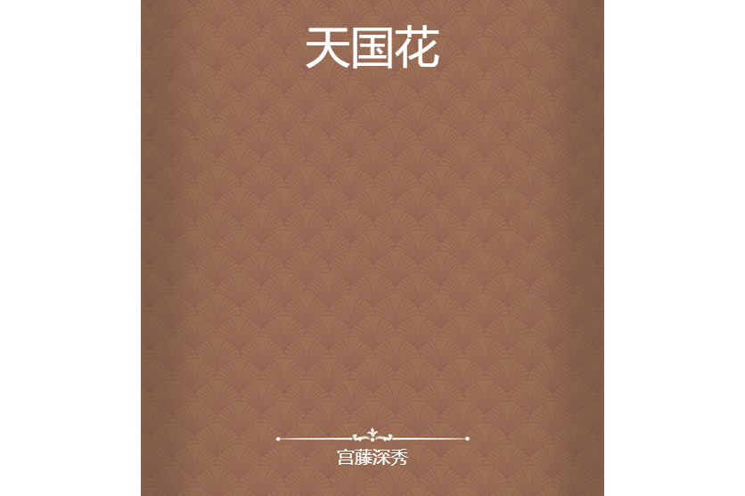 天國花 天國花