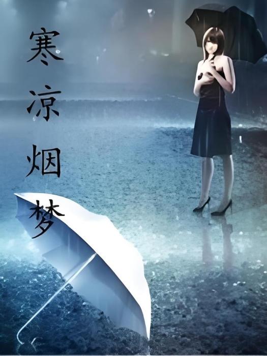 寒涼煙夢 寒涼煙夢