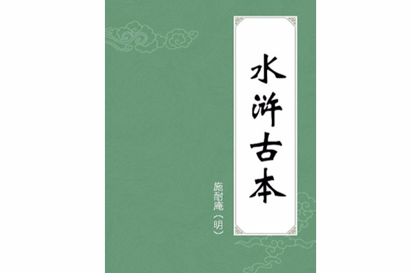 水滸古本 水滸古本