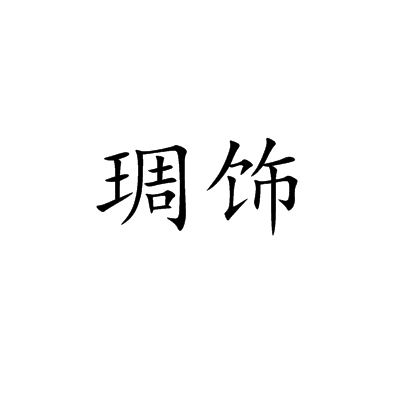 琱飾 琱飾