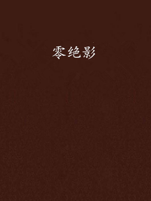 零絕影
