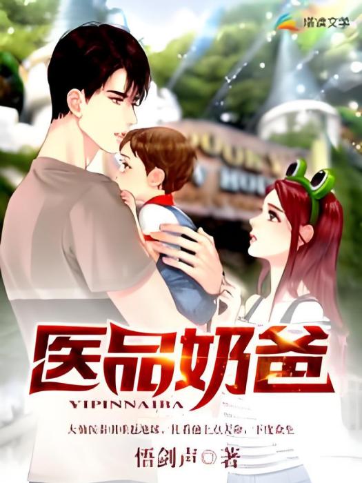 醫品奶爸 醫品奶爸