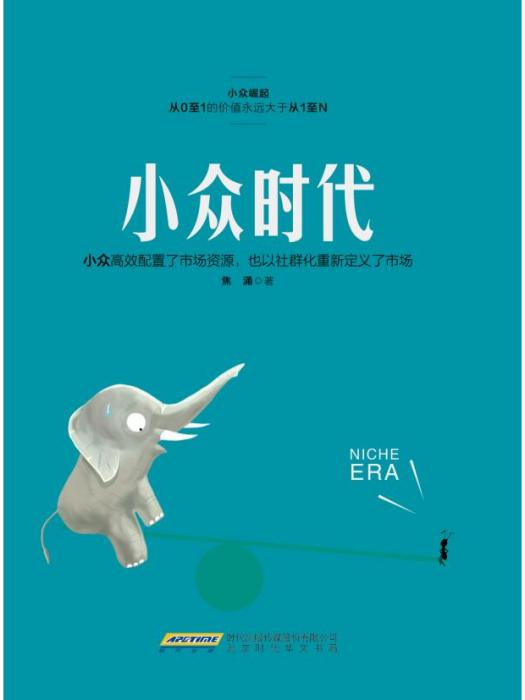 小眾時代 小眾時代