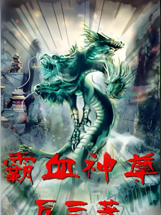 霸血神尊 霸血神尊