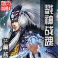 戮神戰魂 戮神戰魂