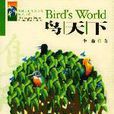 鳥天下 鳥天下