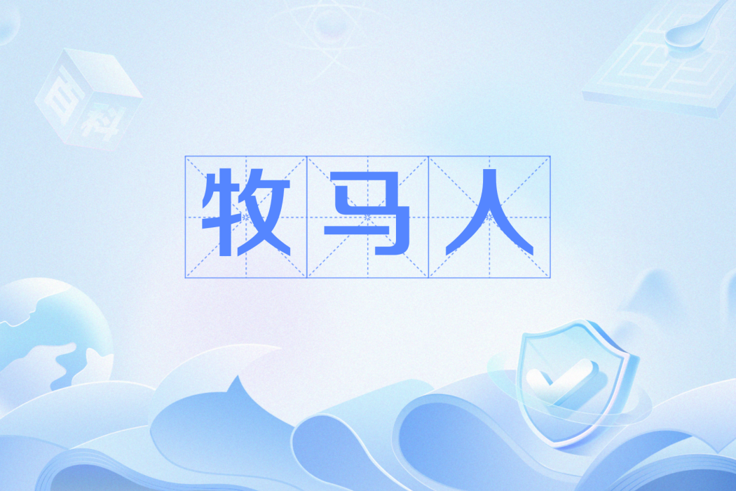 牧馬人(網路流行語) 牧馬人(網路流行語)