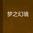 夢之幻境 夢之幻境