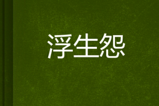 浮生怨 浮生怨