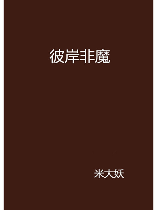 彼岸非魔 彼岸非魔
