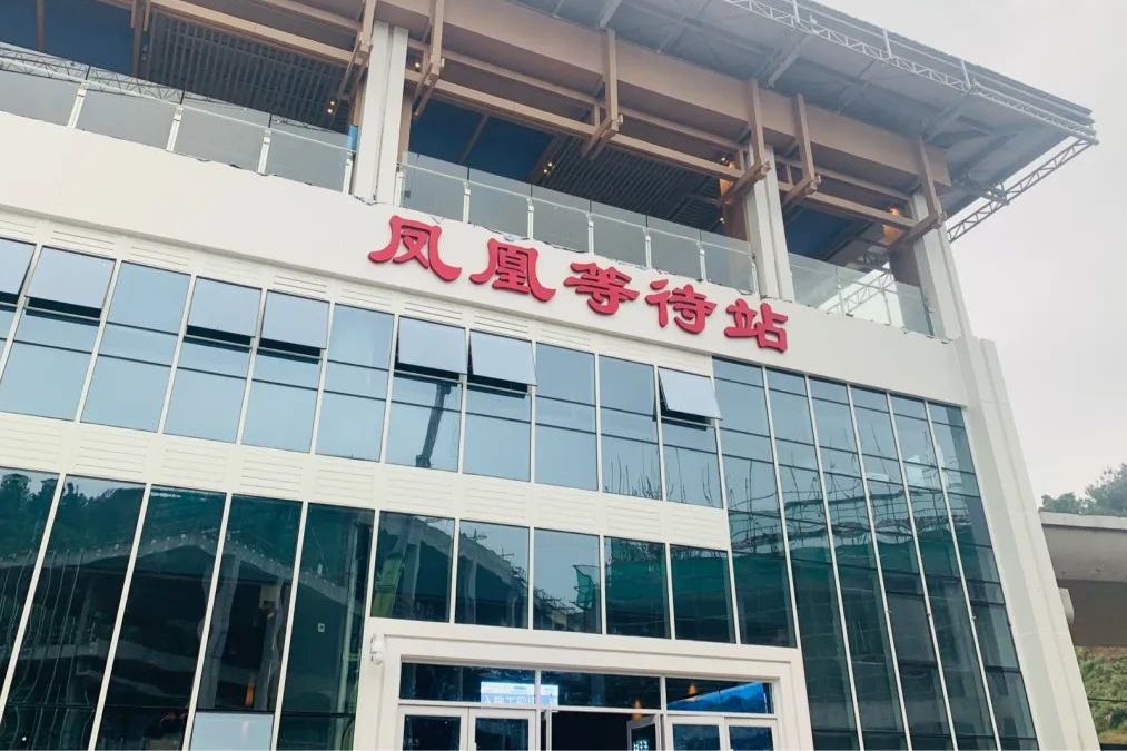 鳳凰等待站 鳳凰等待站
