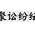 聚訟紛紜 聚訟紛紜