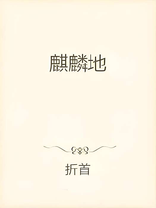 麒麟地 麒麟地