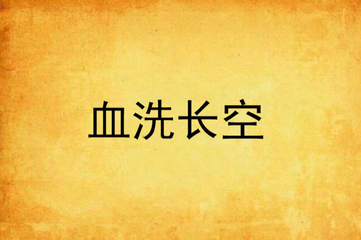 血洗長空