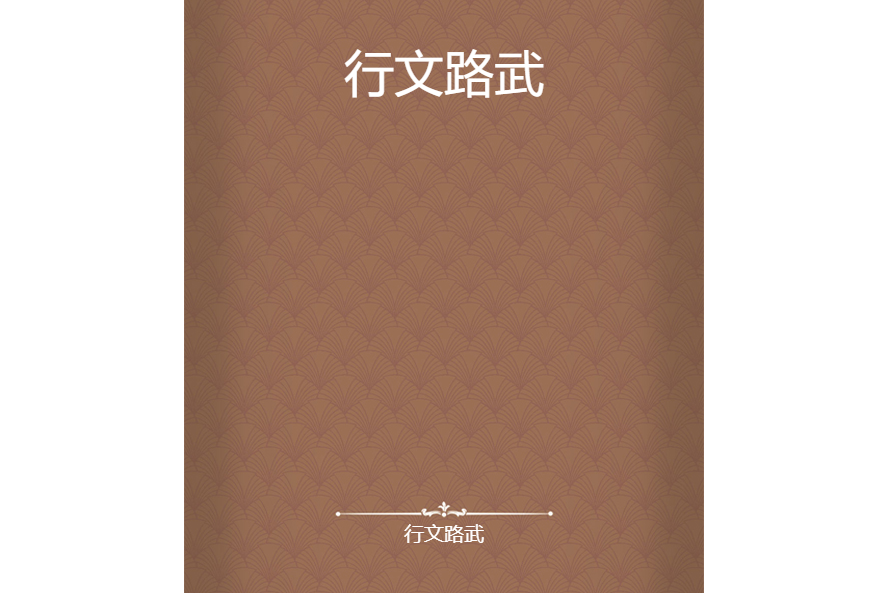 行文路武 行文路武