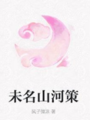 未名山河策 未名山河策