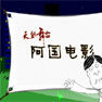 阿國電影 阿國電影