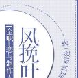 [全職+戀與製作人]風挽葉