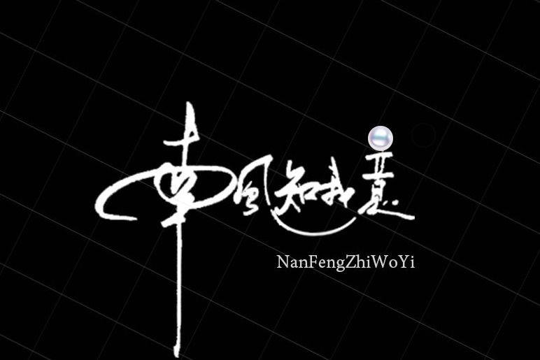 南風知我意(浦江梵楚希貿易有限公司旗下品牌) 南風知我意(浦江梵楚希貿易有限公司旗下品牌)