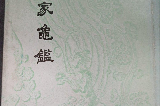 禪家龜鑑(朝鮮王朝宣祖時期休靜編撰的佛教概論) 禪家龜鑑(朝鮮王朝宣祖時期休靜編撰的佛教概論)