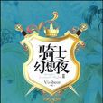 騎士幻想夜2 騎士幻想夜2