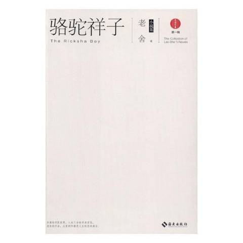 駱駝祥子(2018年海南出版社出版的圖書) 駱駝祥子(2018年海南出版社出版的圖書)