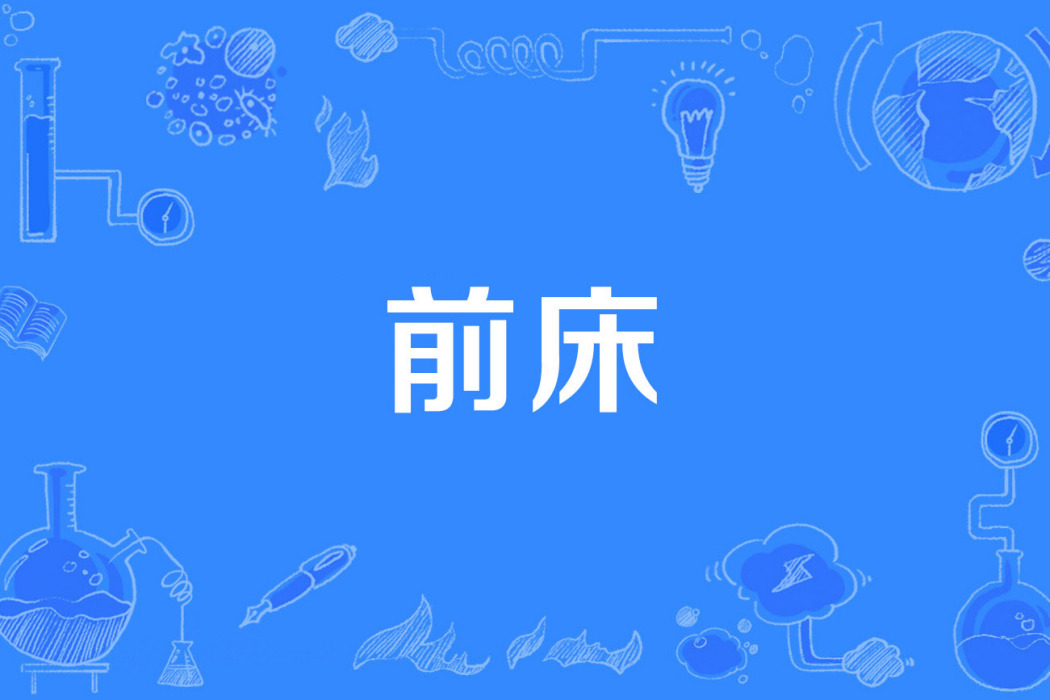 前床