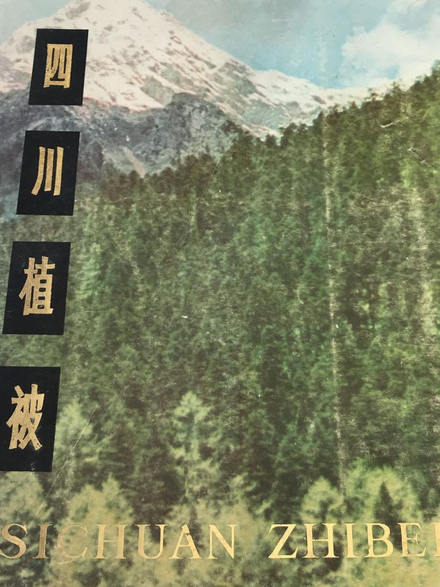 四川植被 四川植被
