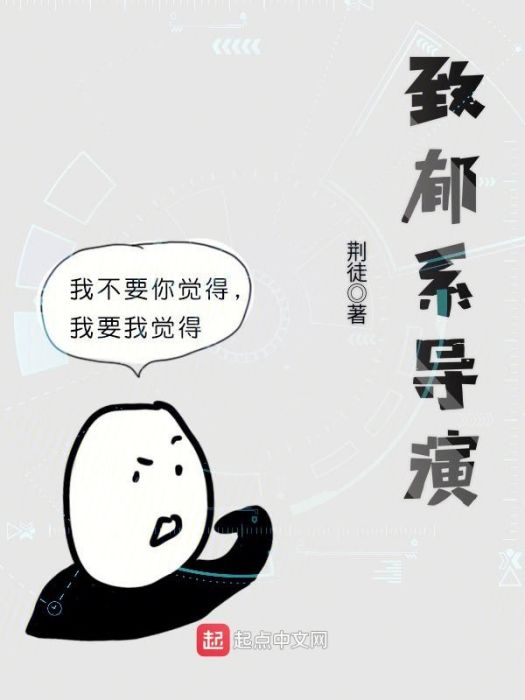 致郁系導演 致郁系導演