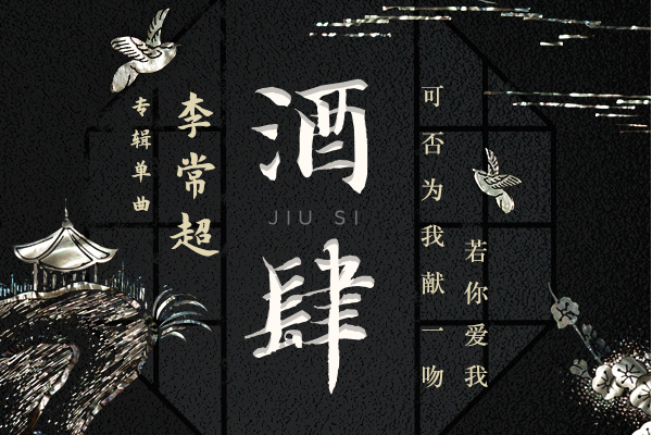 酒肆(李常超演唱歌曲) 酒肆(李常超演唱歌曲)