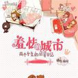 羞怯的城市 羞怯的城市