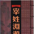 宰姓 宰姓