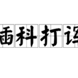插科打諢 插科打諢